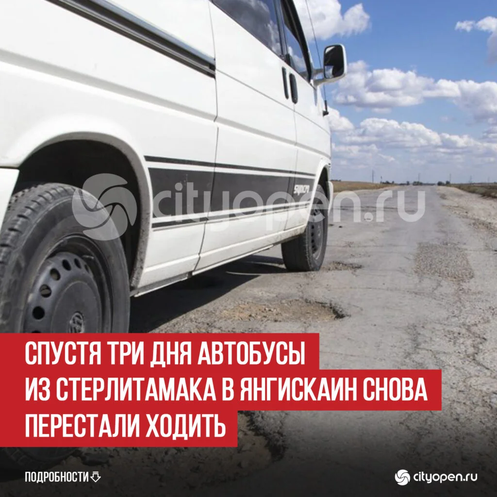 Спустя три дня автобусы из Стерлитамака в Янгискаин снова перестали ходить