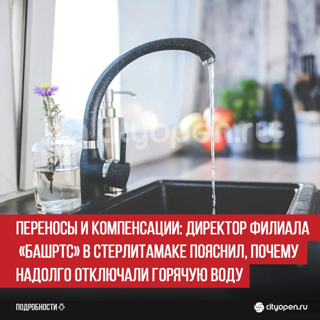 Переносы и компенсации: директор филиала «БашРТС» в Стерлитамаке пояснил, почему надолго отключали горячую воду