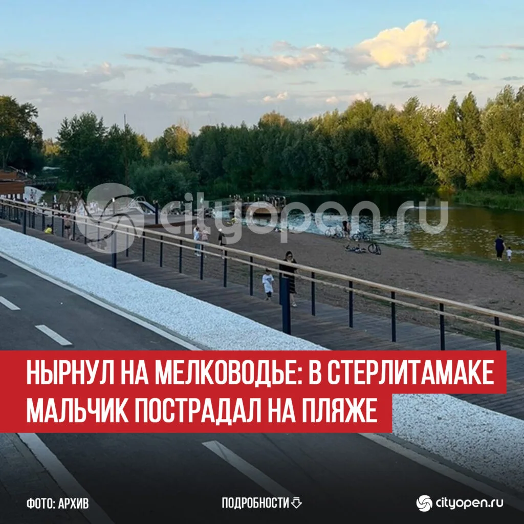 Нырнул на мелководье: в Стерлитамаке мальчик пострадал на пляже