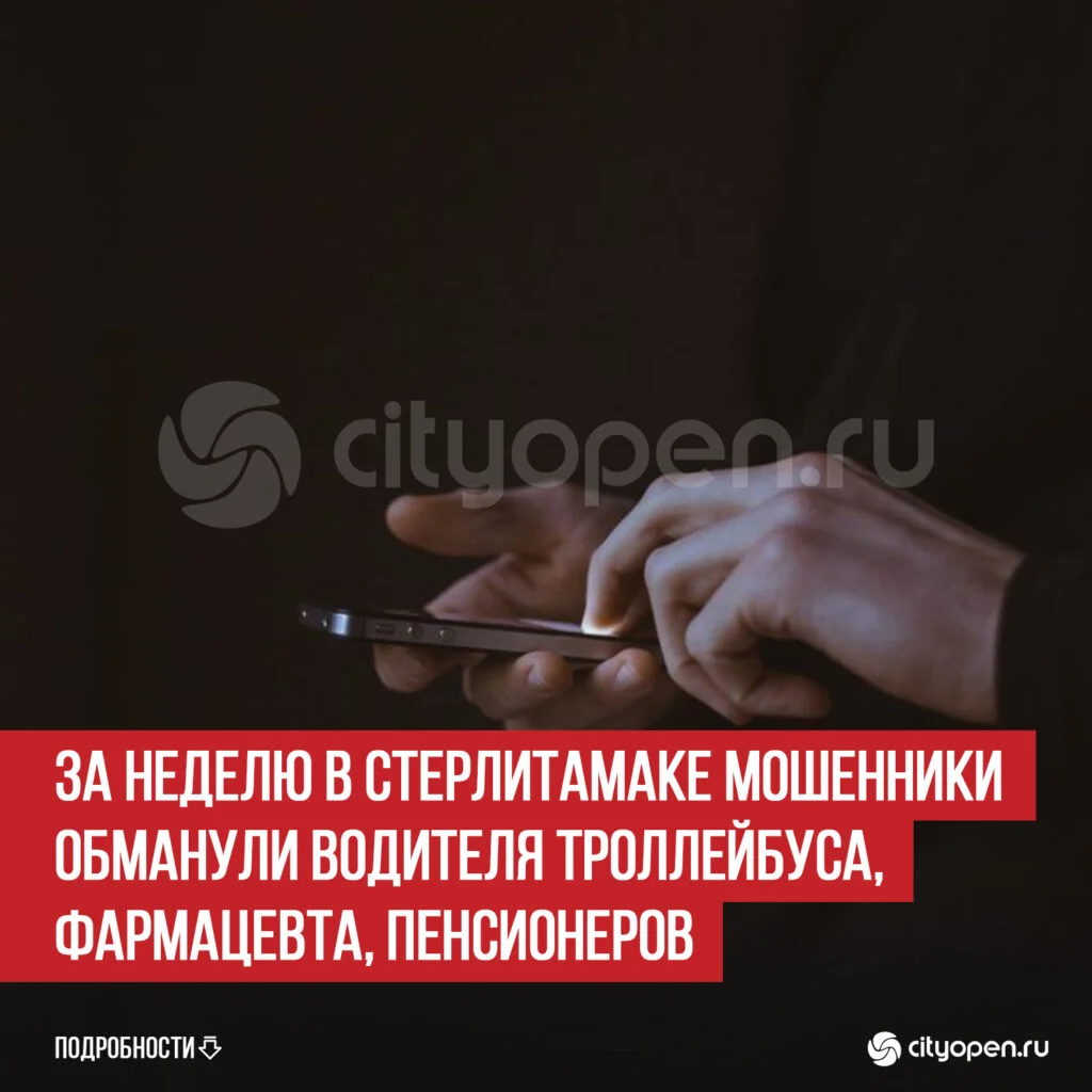 За неделю в Стерлитамаке мошенники обманули водителя троллейбуса, фармацевта, пенсионеров