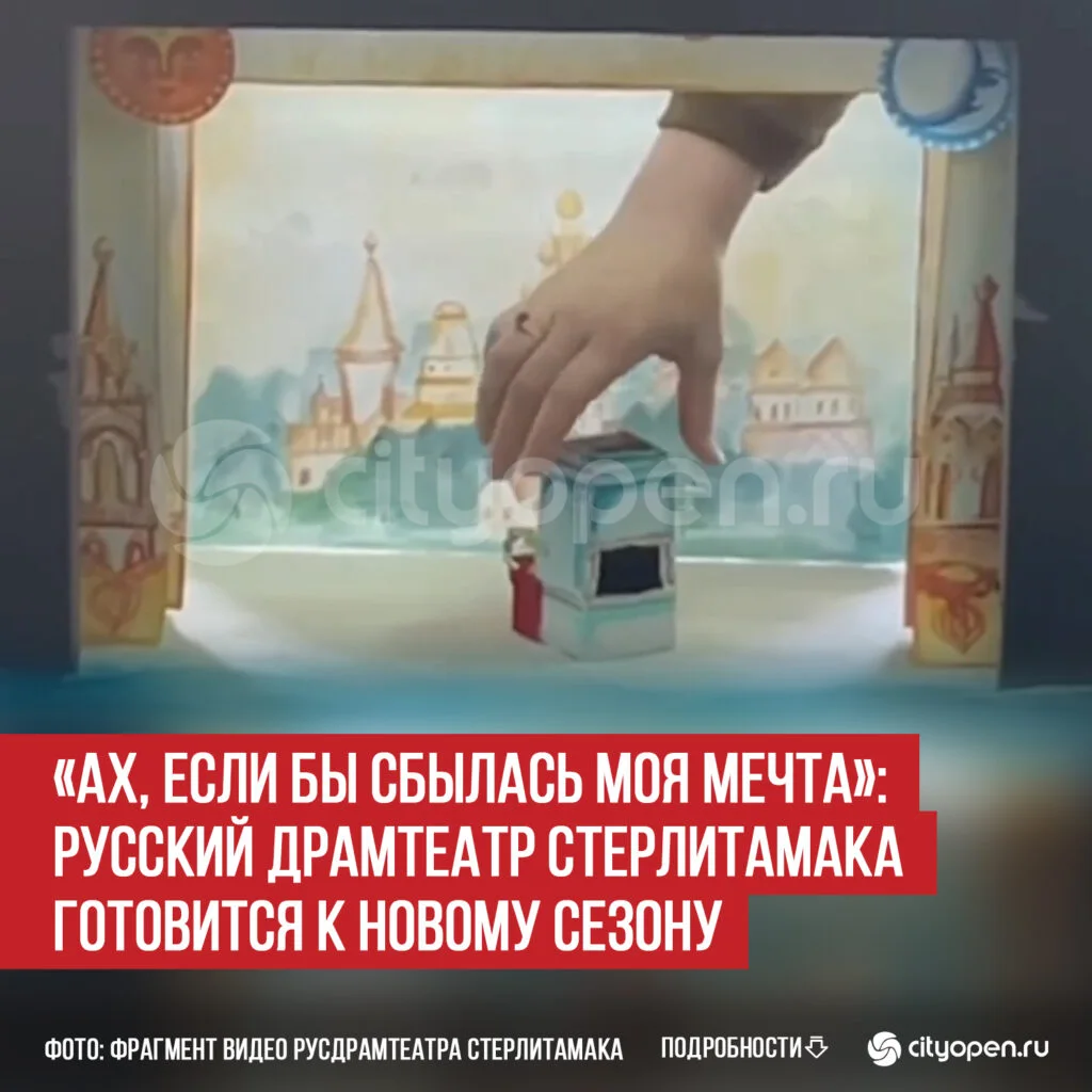 «Ах, если бы сбылась моя мечта»: Русский драмтеатр Стерлитамака готовится к новому сезону