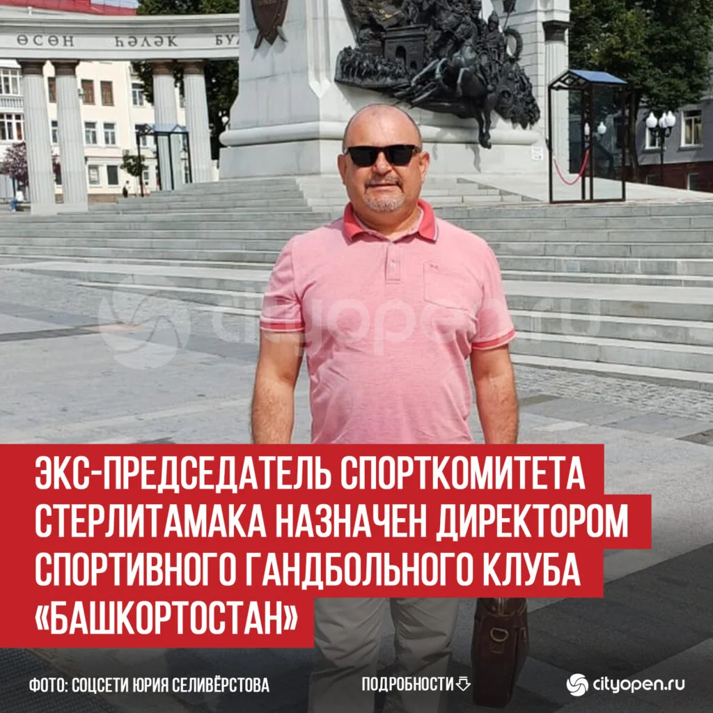 Экс-председатель спорткомитета Стерлитамака назначен директором спортивного гандбольного клуба «Башкортостан»
