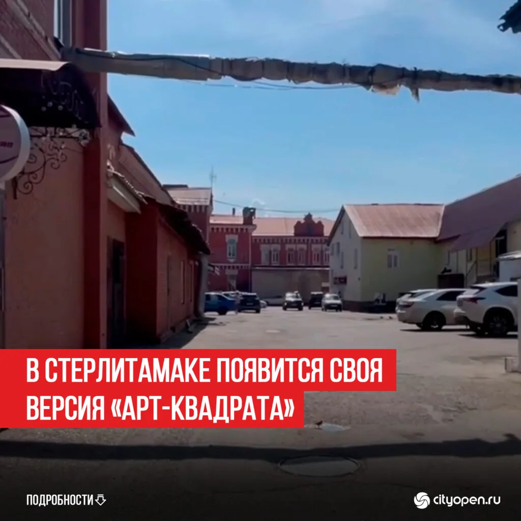 В Стерлитамаке появится своя версия «Арт-КВАДРАТА»: молодежная площадка откроется на фестивале «Купец 2.0»