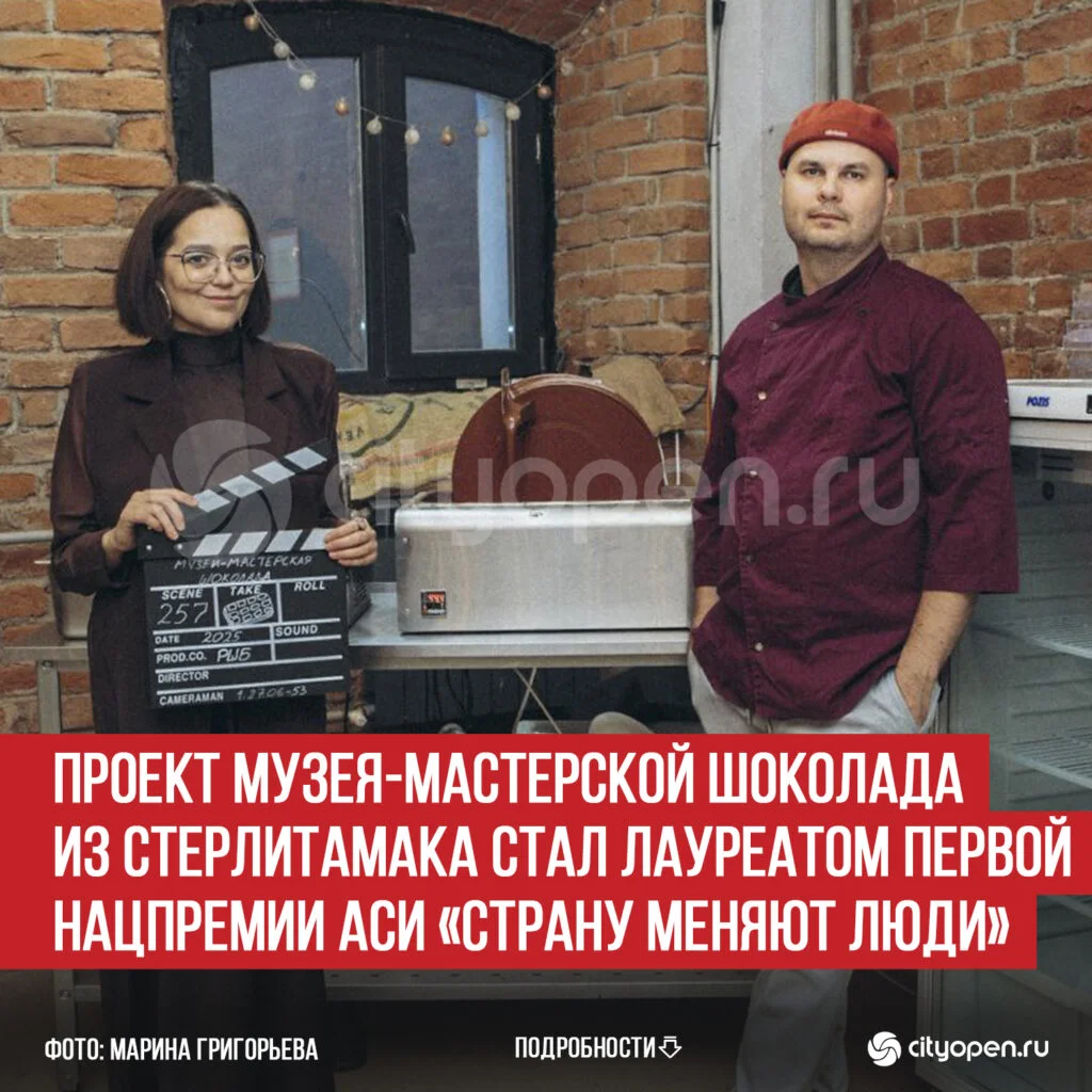 Проект музея-мастерской шоколада из Стерлитамака стал лауреатом Первой Нацпремии АСИ «Страну меняют люди»