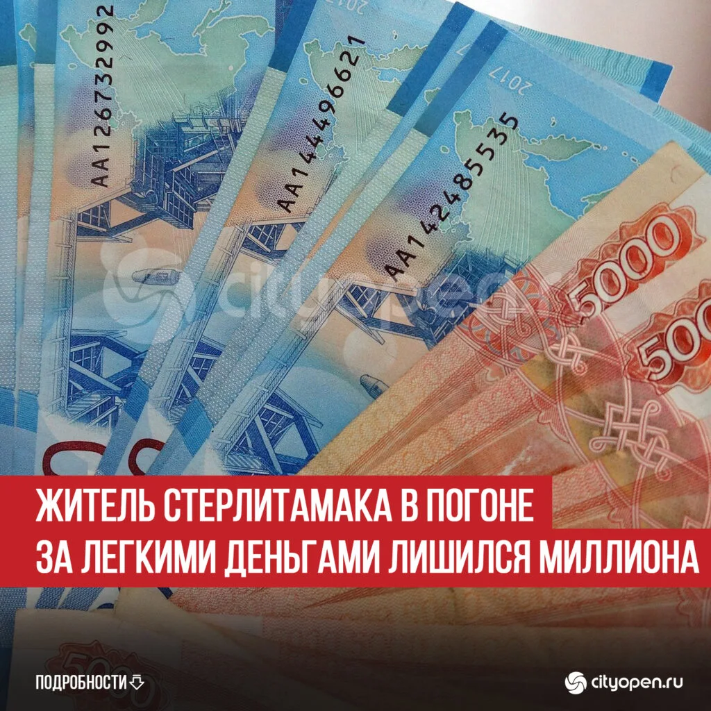 Житель Стерлитамака в погоне за легкими деньгами лишился миллиона