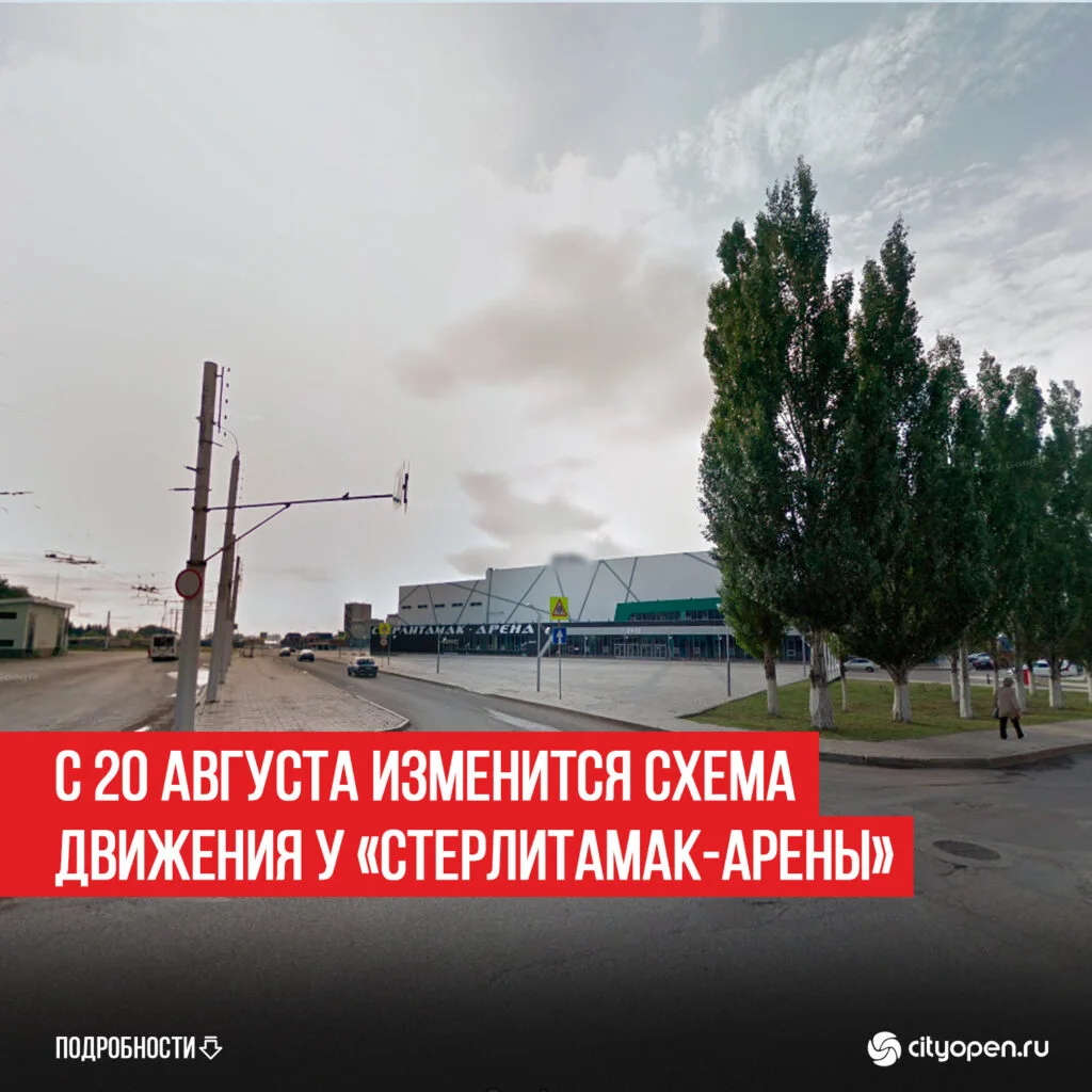 С 20 августа изменится схема движения у «Стерлитамак-Арены»