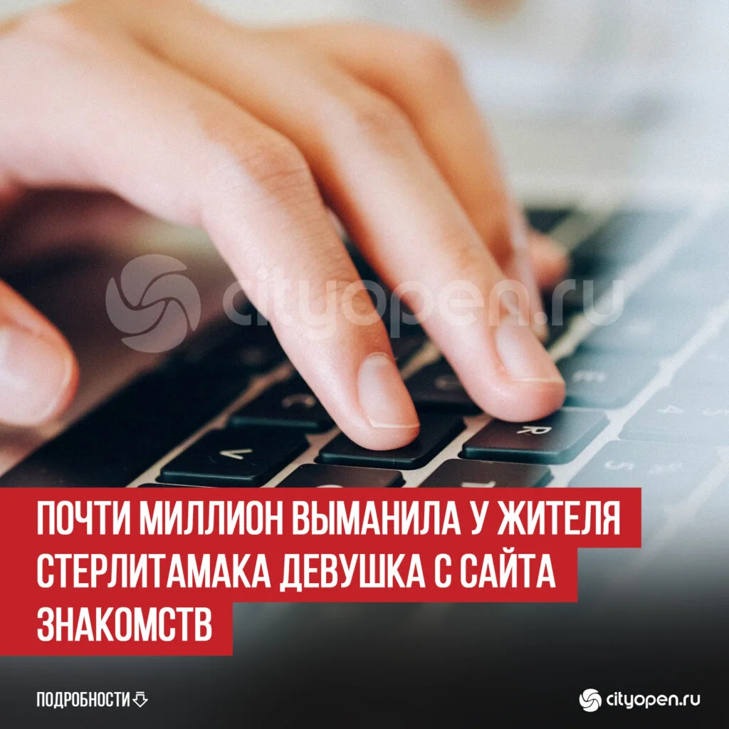 Почти миллион выманила у жителя Стерлитамака девушка с сайта знакомств