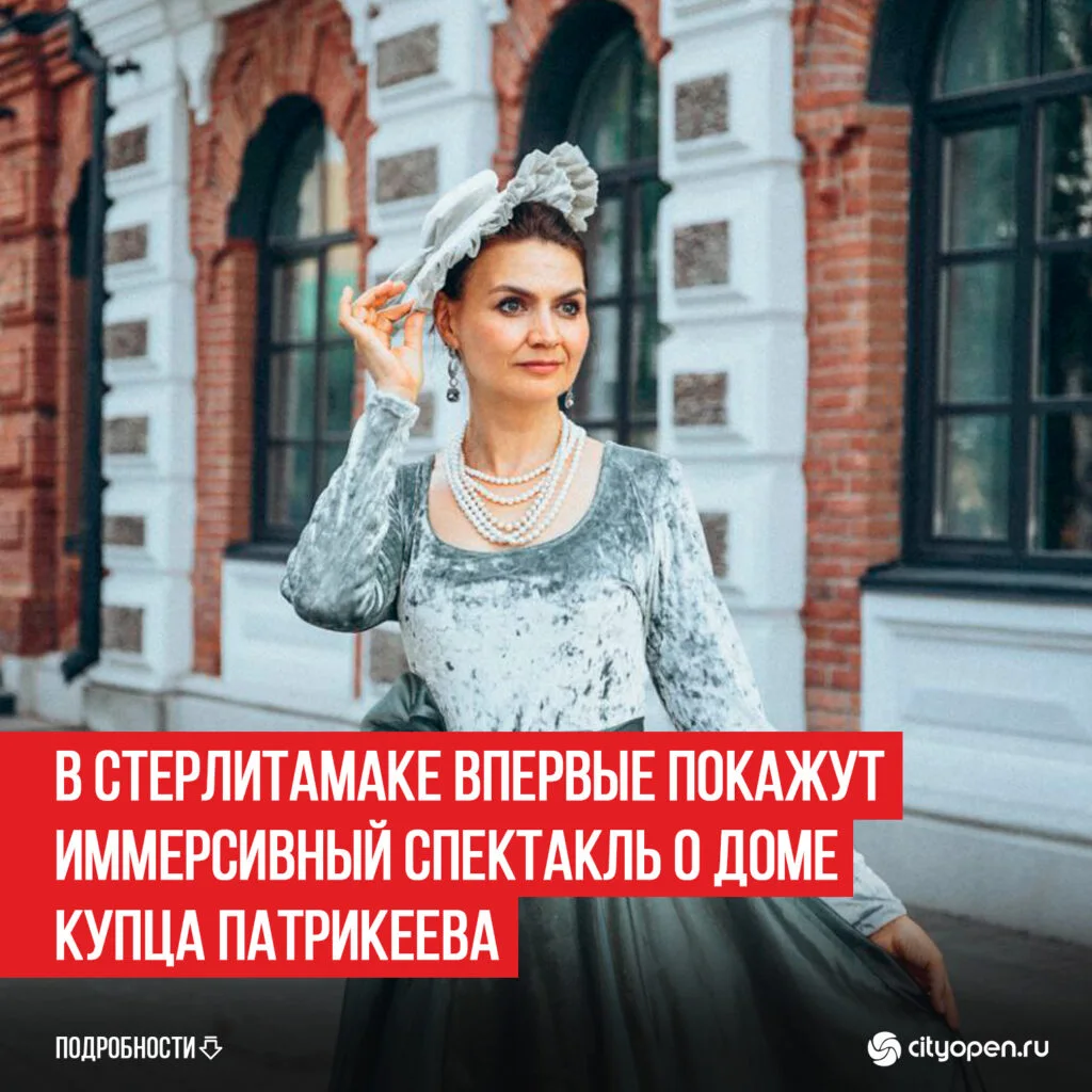 В Стерлитамаке впервые покажут иммерсивный спектакль о доме купца Патрикеева