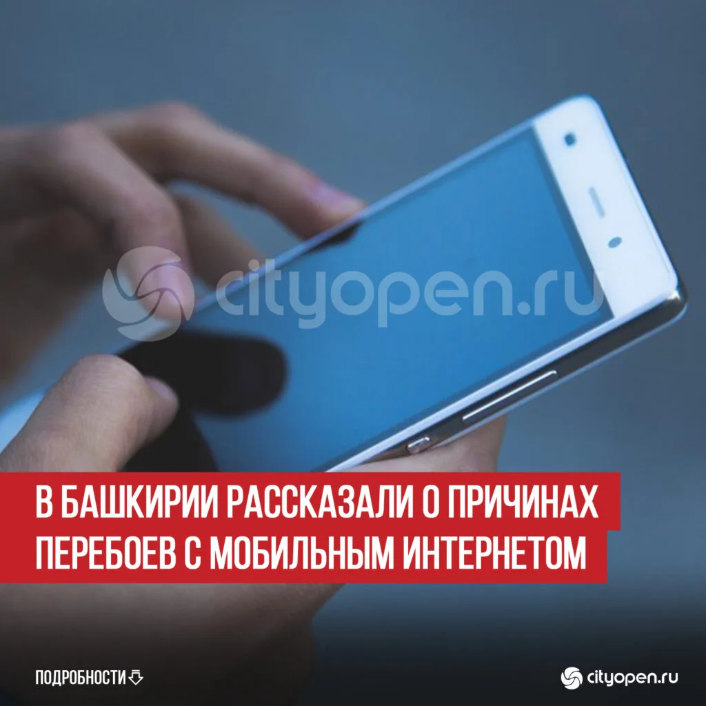 В Башкирии рассказали о причинах перебоев с мобильным интернетом