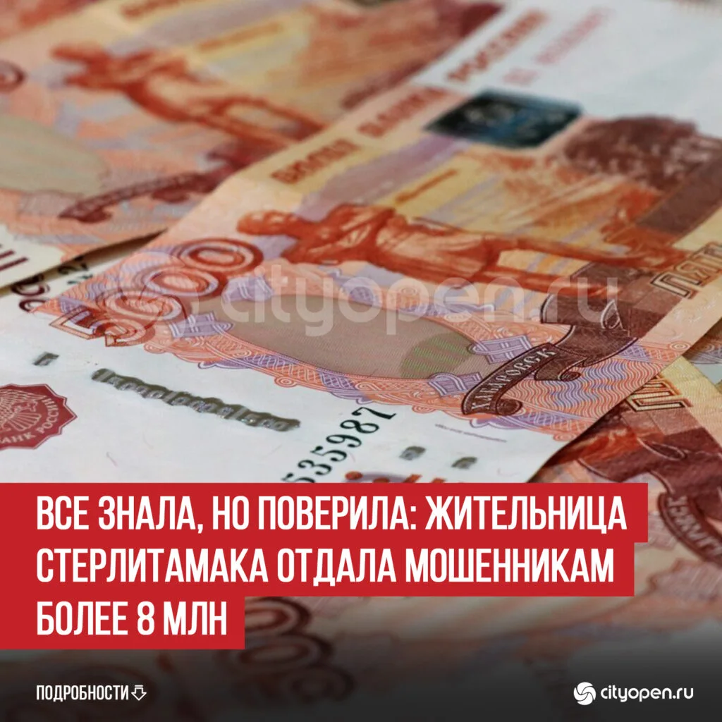 Все знала, но поверила: жительница Стерлитамака отдала мошенникам более 8 млн