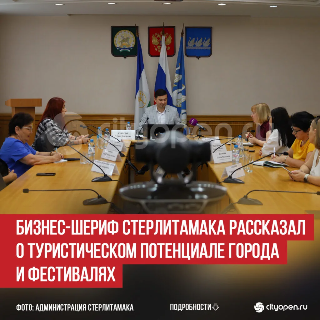 Бизнес-шериф Стерлитамака рассказал о туристическом потенциале города и фестивалях