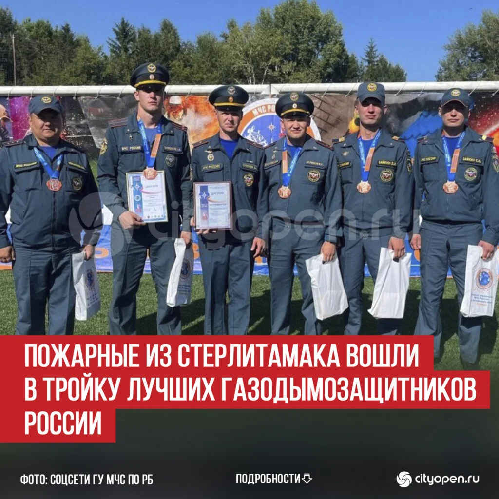 Пожарные из Стерлитамака вошли в тройку лучших газодымозащитников России