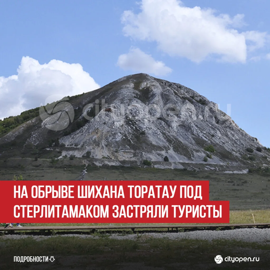 На обрыве шихана Торатау под Стерлитамаком застряли туристы