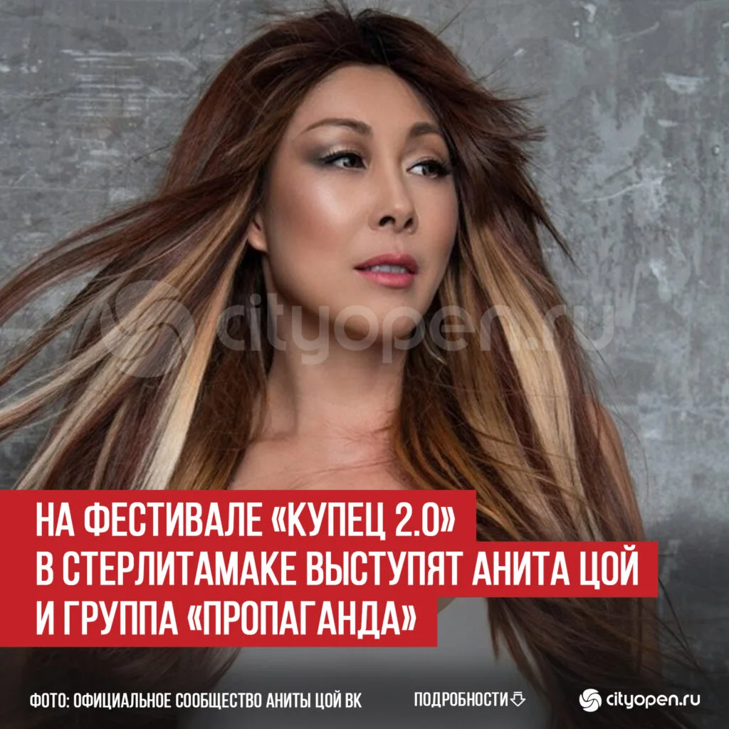 На фестивале «Купец 2.0» в Стерлитамаке выступят Анита Цой и группа «Пропаганда»
