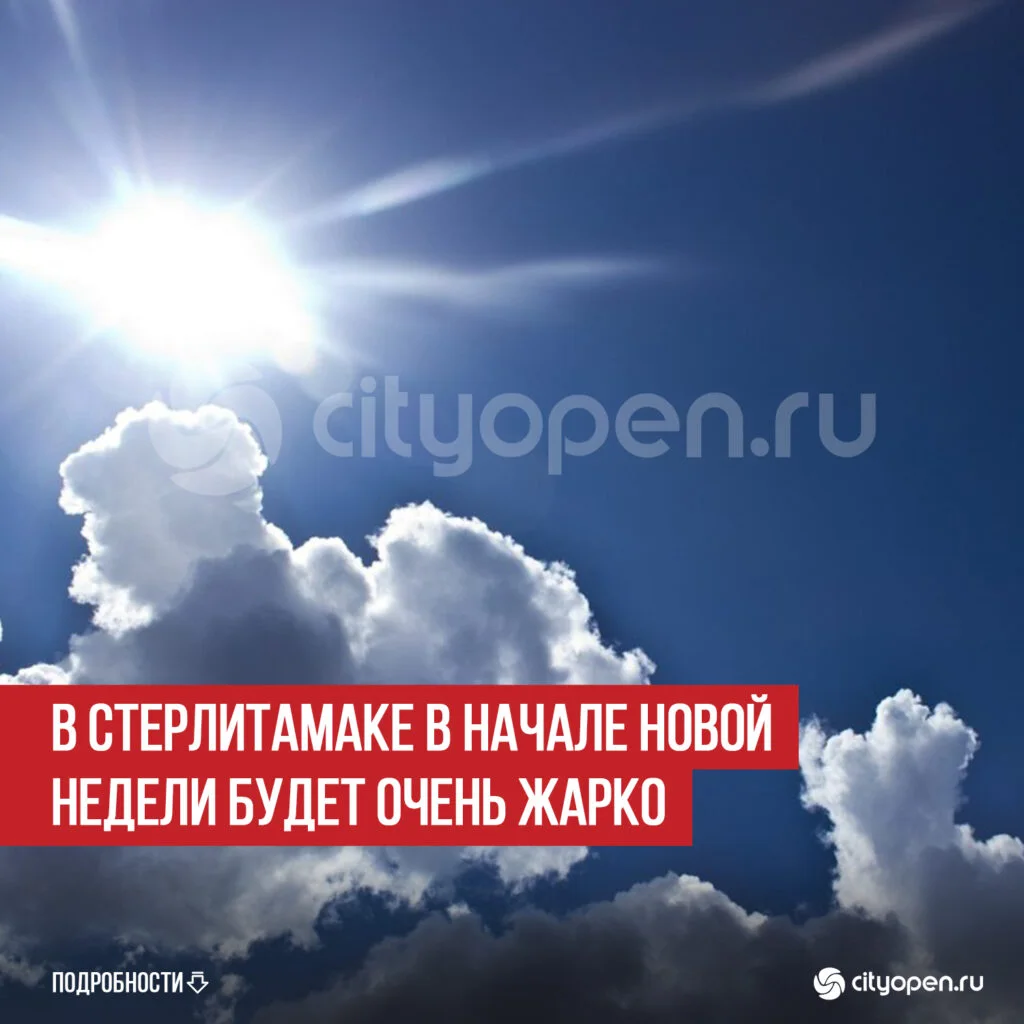 В Стерлитамаке в начале новой недели будет очень жарко