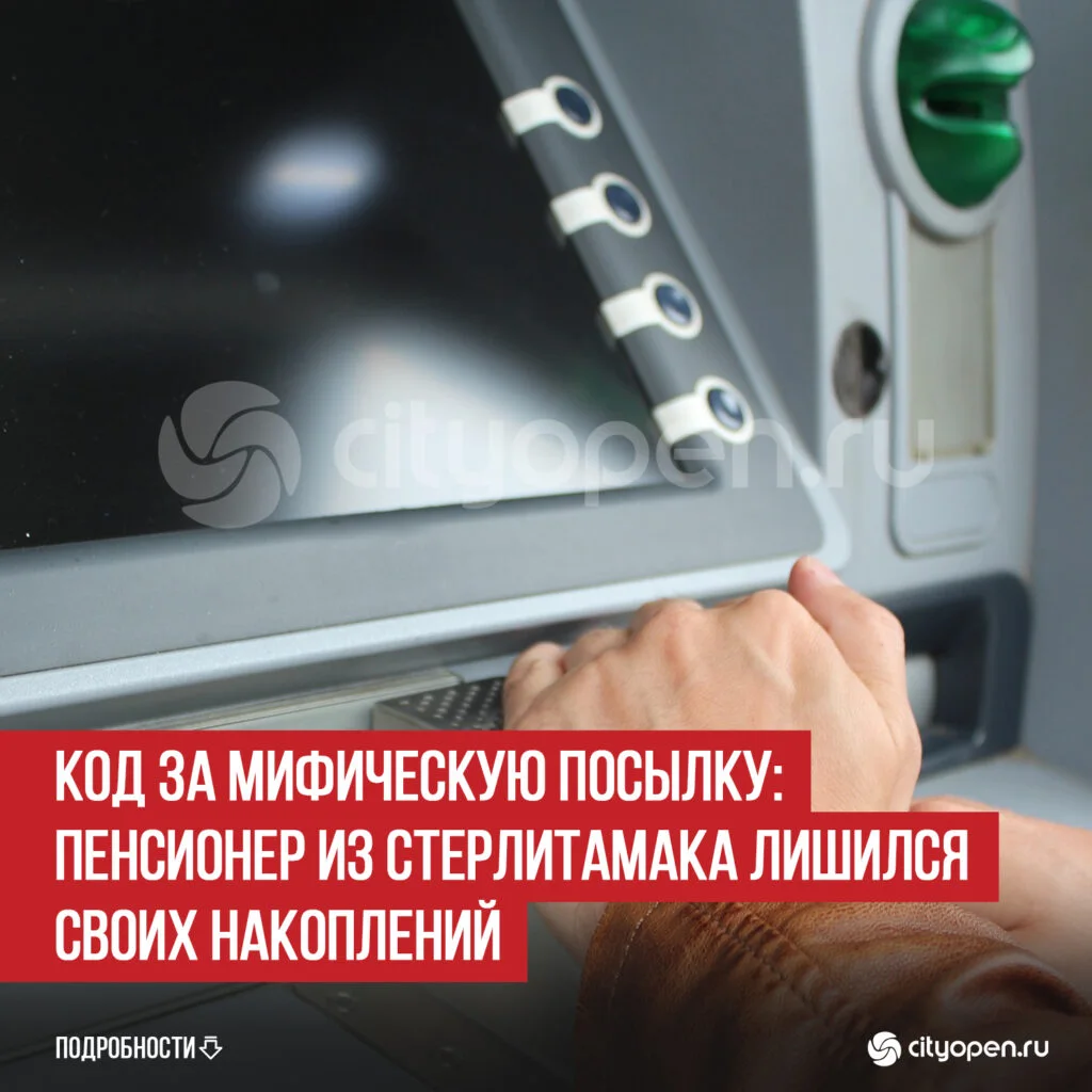 Код за мифическую посылку: пенсионер из Стерлитамака лишился своих накоплений