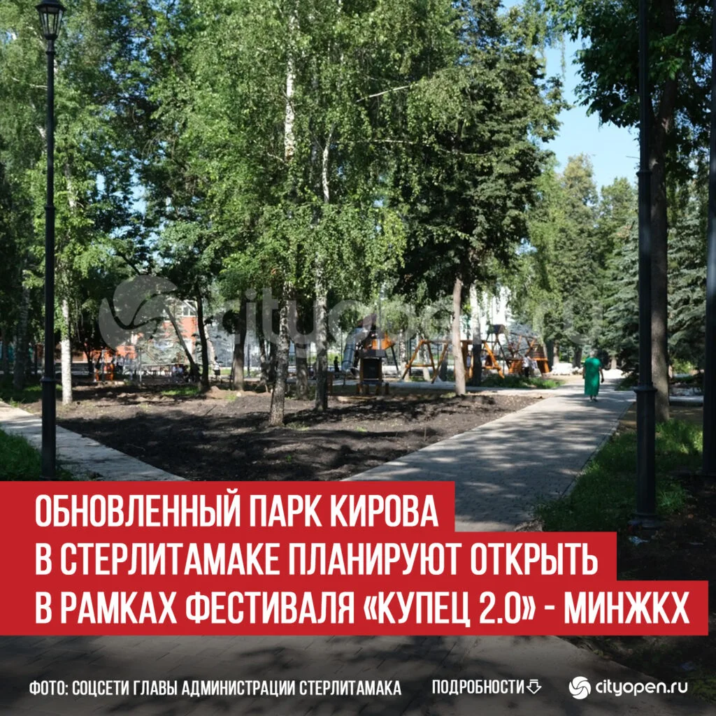 Обновленный парк Кирова в Стерлитамаке планируют открыть в рамках фестиваля «Купец 2.0» — МинЖКХ