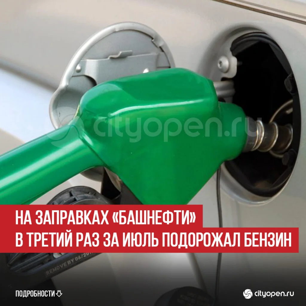На заправках «Башнефти» в третий раз за июль подорожал бензин