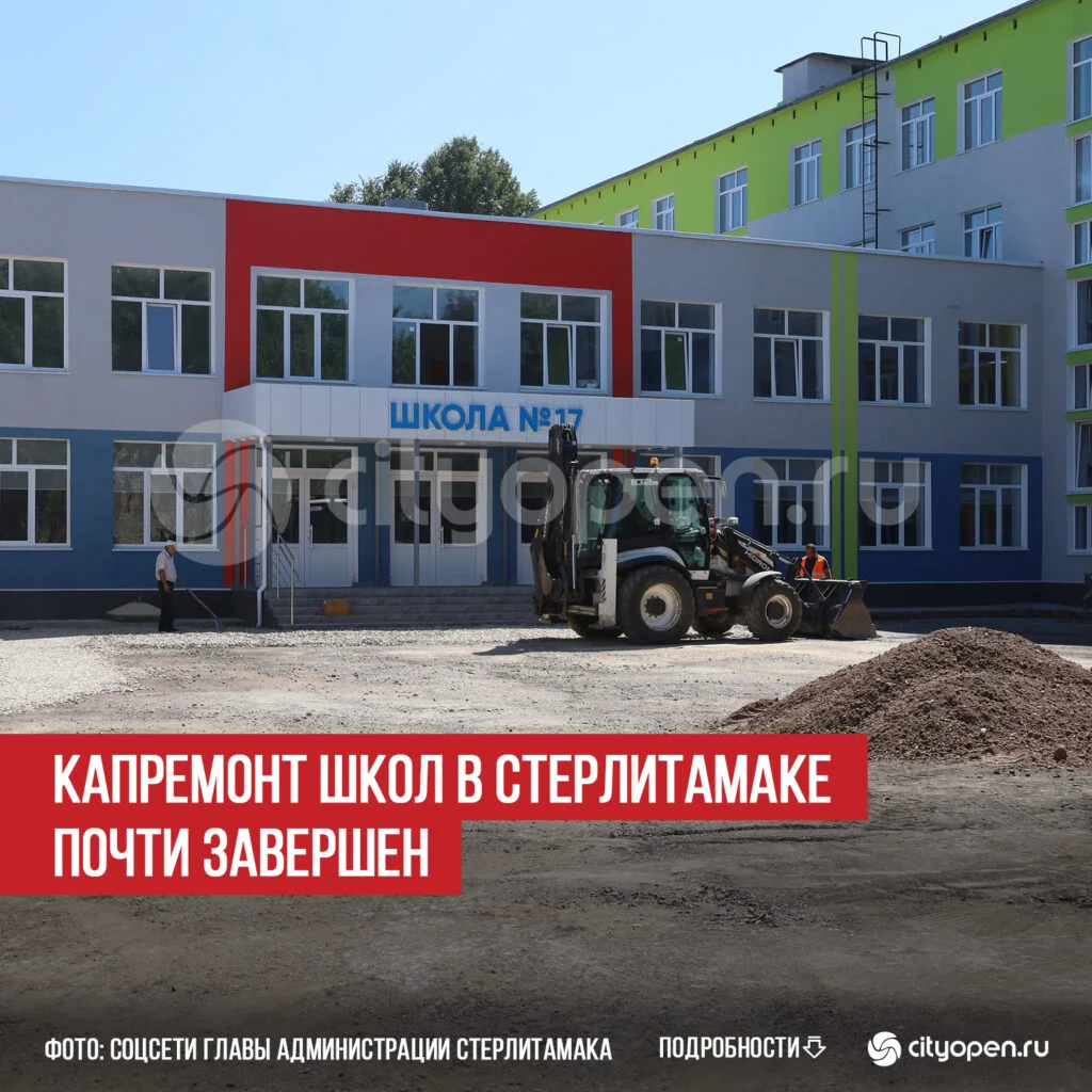 Капремонт школ в Стерлитамаке почти завершен