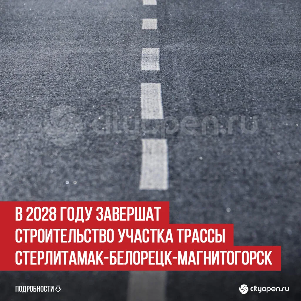 В 2028 году завершат строительство участка трассы Стерлитамак-Белорецк-Магнитогорск