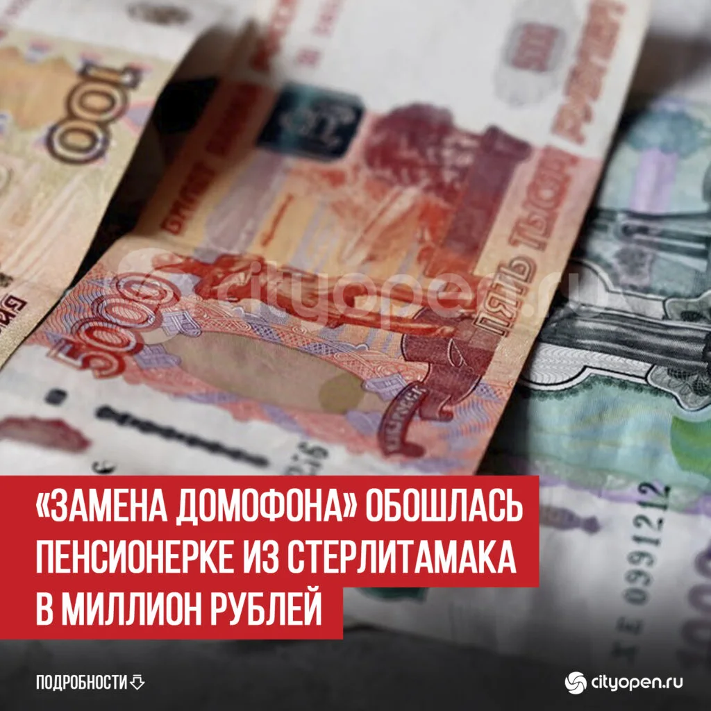 «Замена домофона» обошлась пенсионерке из Стерлитамака в миллион рублей