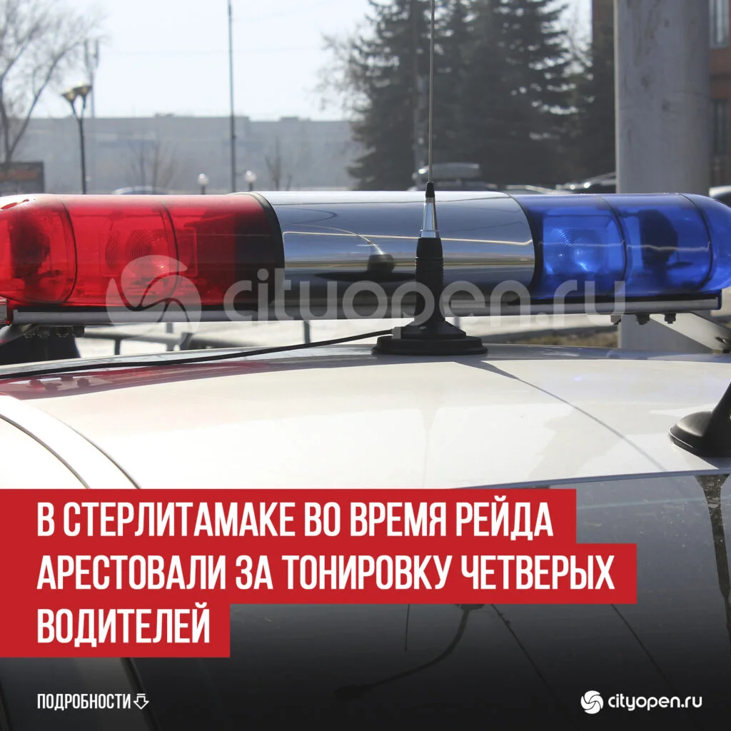 В Стерлитамаке во время рейда арестовали за тонировку четверых водителей