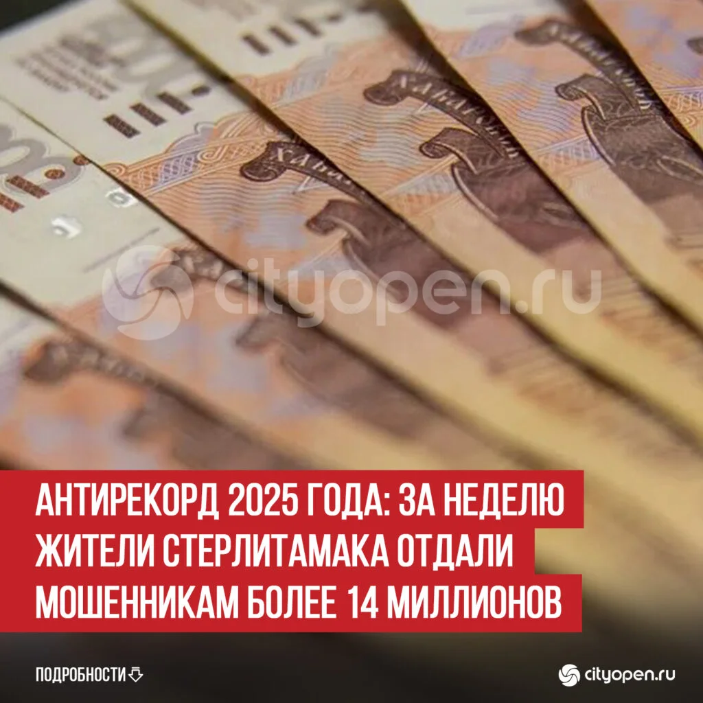 Антирекорд 2025 года: за неделю жители Стерлитамака отдали мошенникам более 14 миллионов