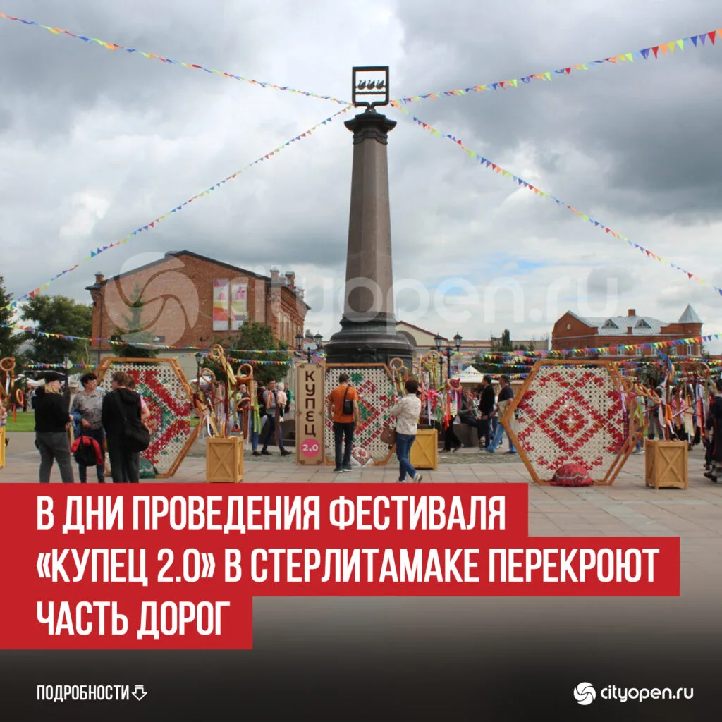 В дни проведения фестиваля «Купец 2.0» в Стерлитамаке перекроют часть дорог