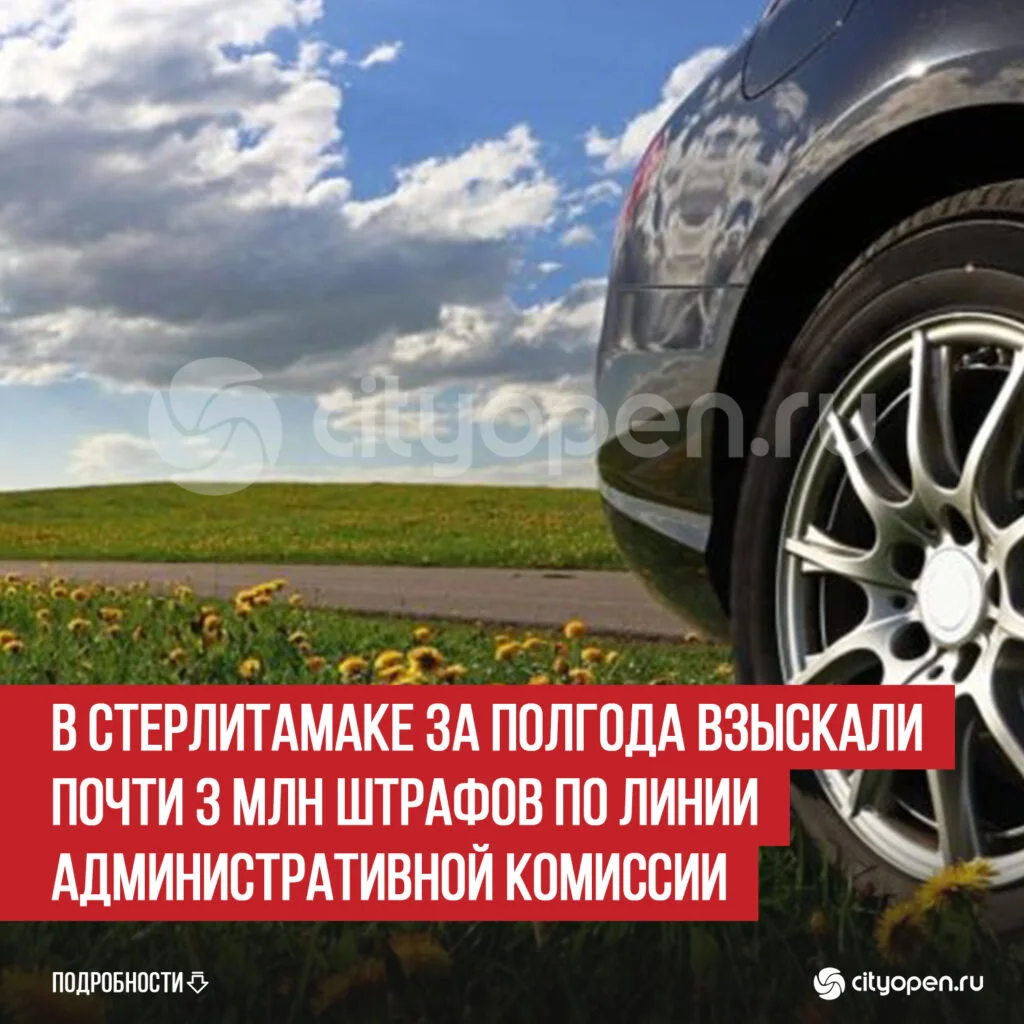 В Стерлитамаке за полгода взыскали почти 3 млн штрафов по линии административной комиссии