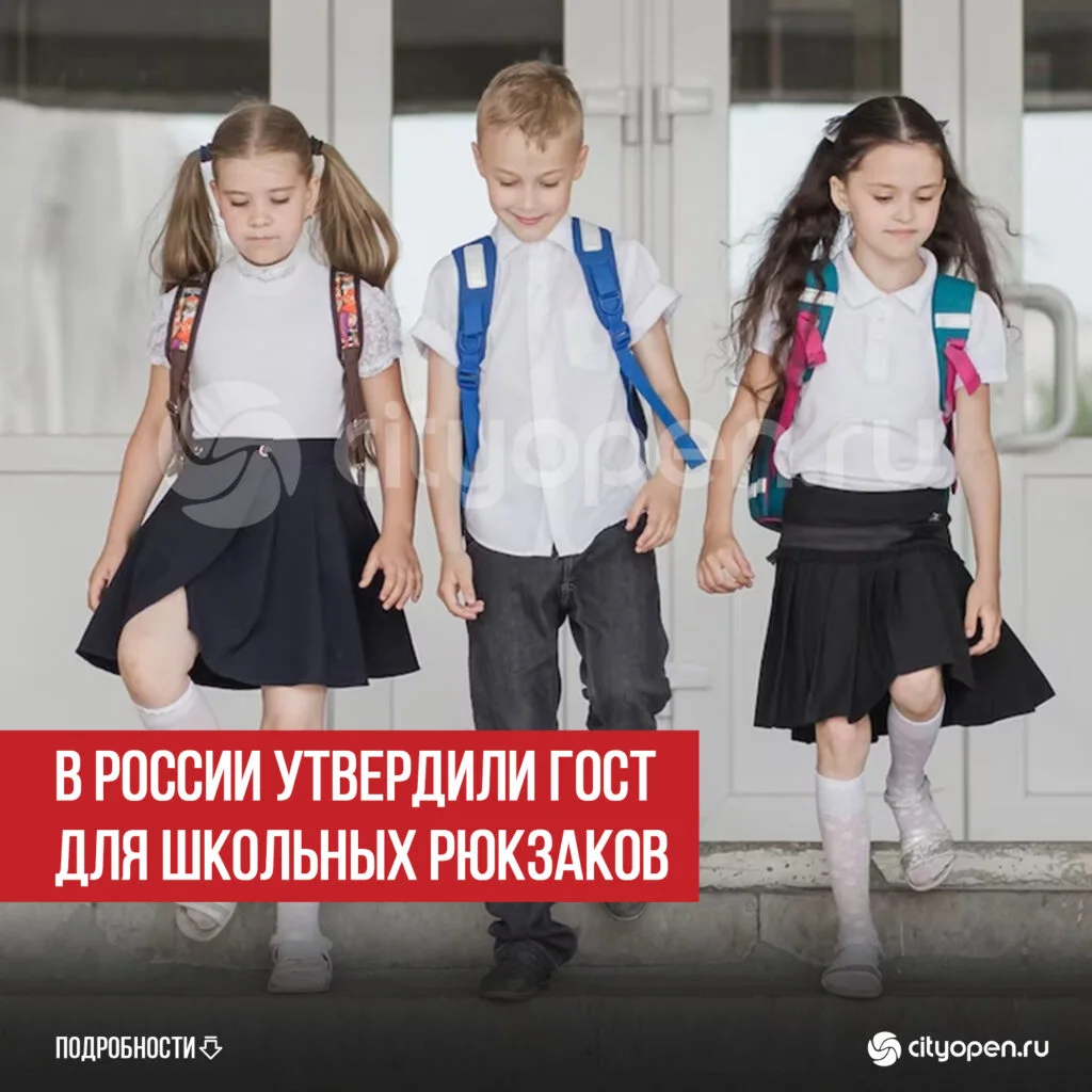 В России утвердили ГОСТ для школьных рюкзаков