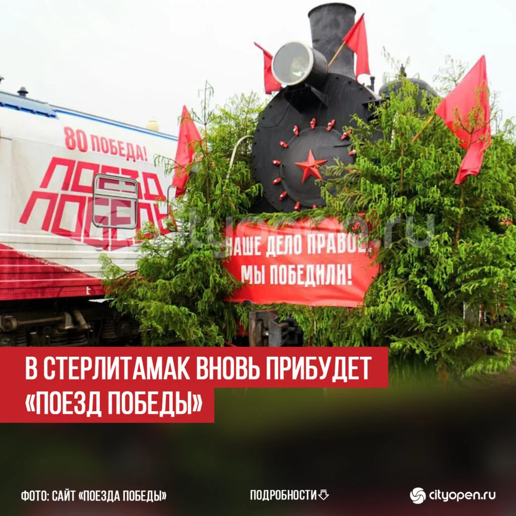 В Стерлитамак вновь прибудет «Поезд Победы»