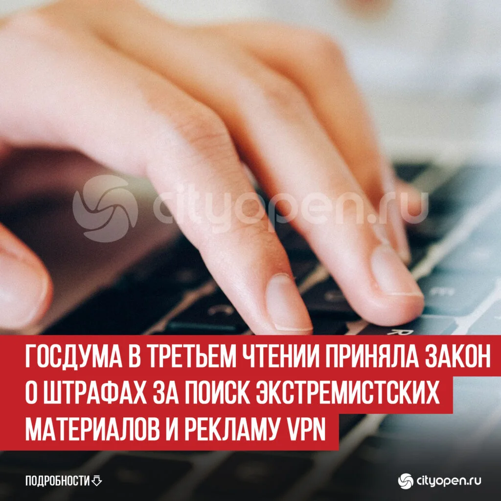 Госдума в третьем чтении приняла закон о штрафах за поиск экстремистских материалов и рекламу VPN