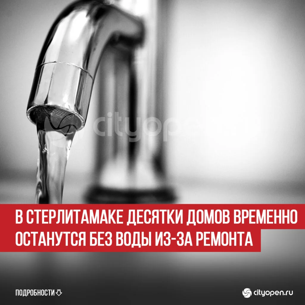 В Стерлитамаке десятки домов временно останутся без воды из-за ремонта