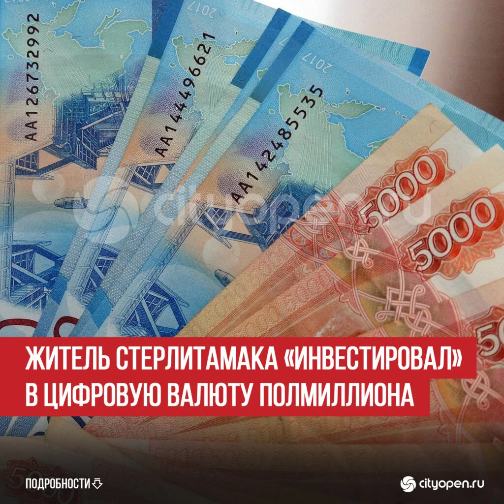 Житель Стерлитамака «инвестировал» в цифровую валюту полмиллиона