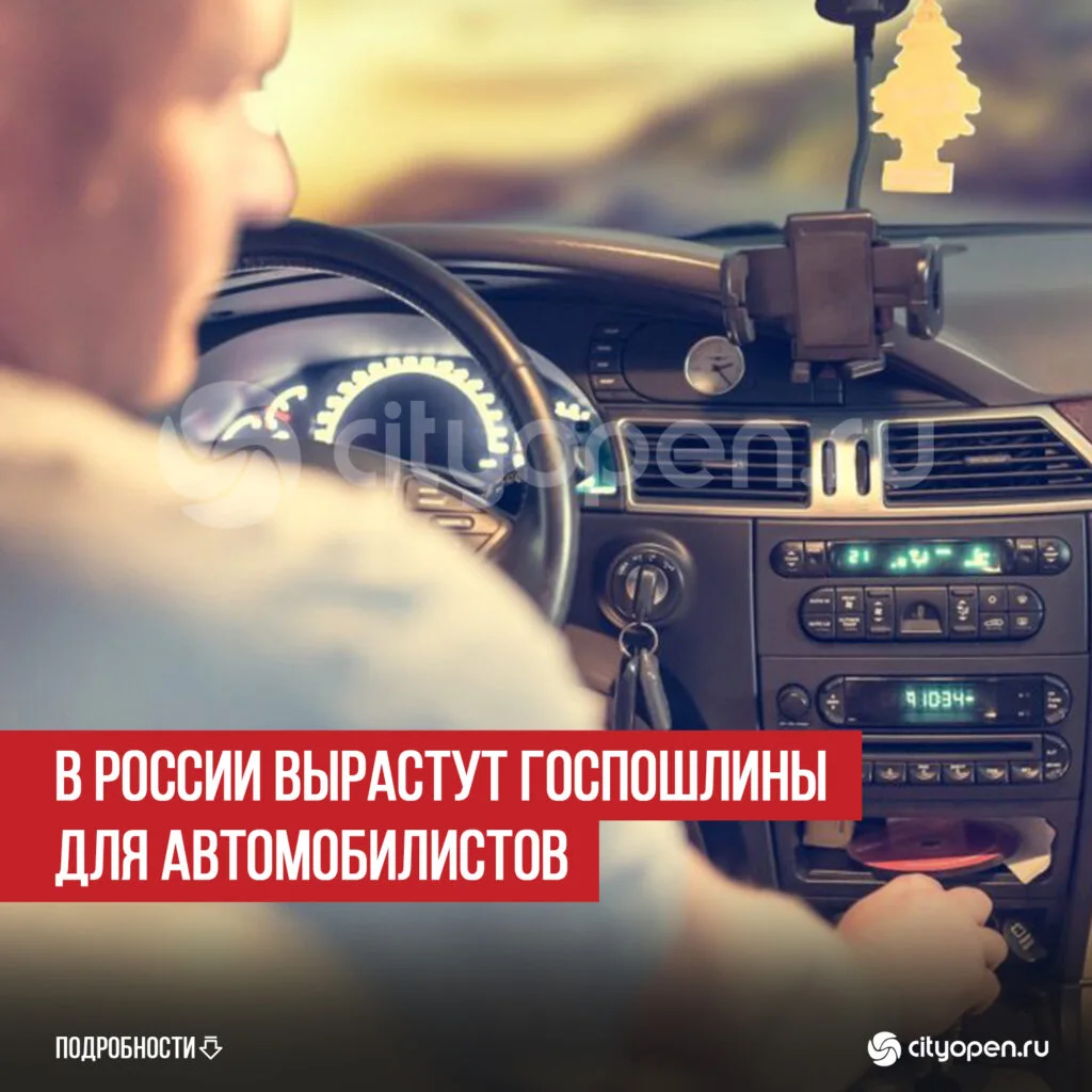 В России вырастут госпошлины для автомобилистов