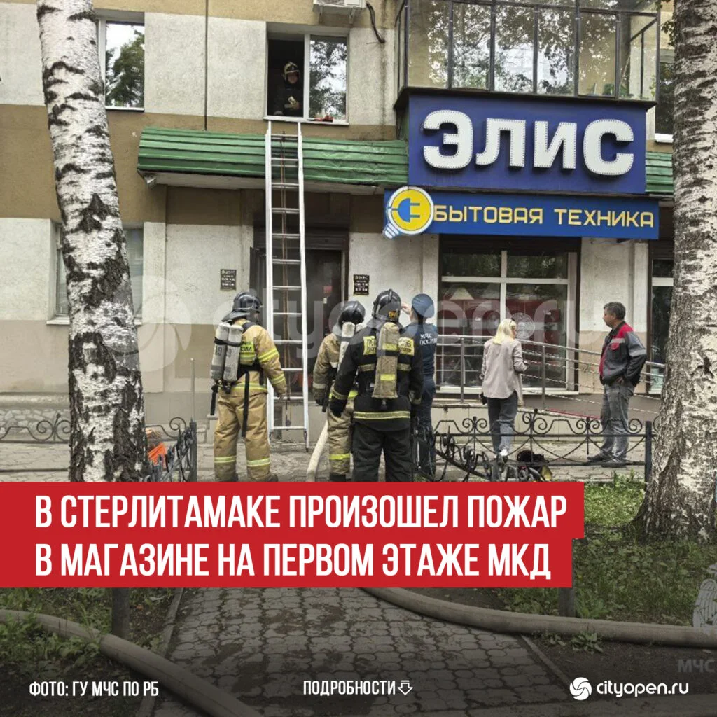 В Стерлитамаке произошел пожар в магазине на первом этаже МКД
