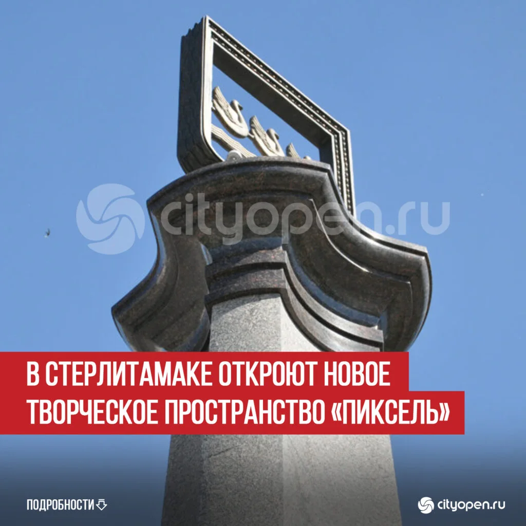 В Стерлитамаке откроют новое творческое пространство «Пиксель»