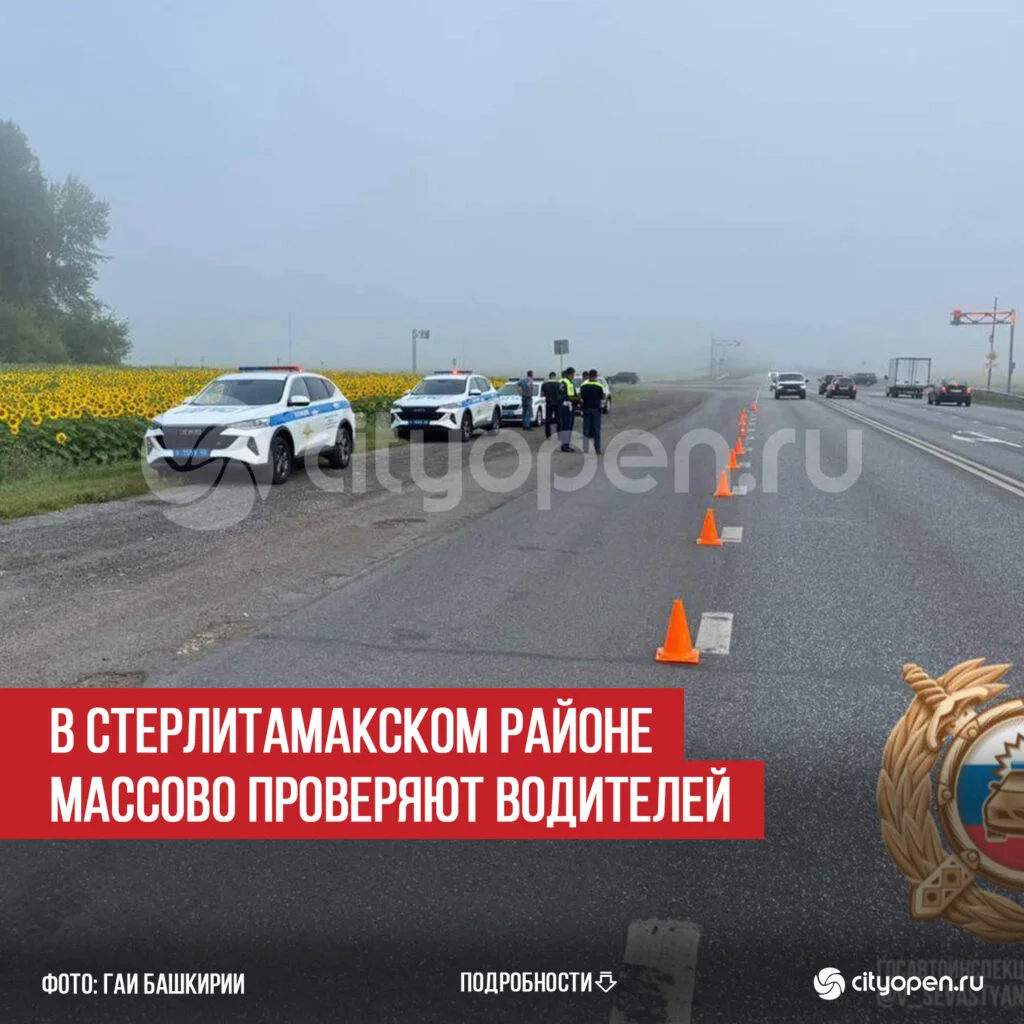 В Стерлитамакском районе массово проверяют водителей