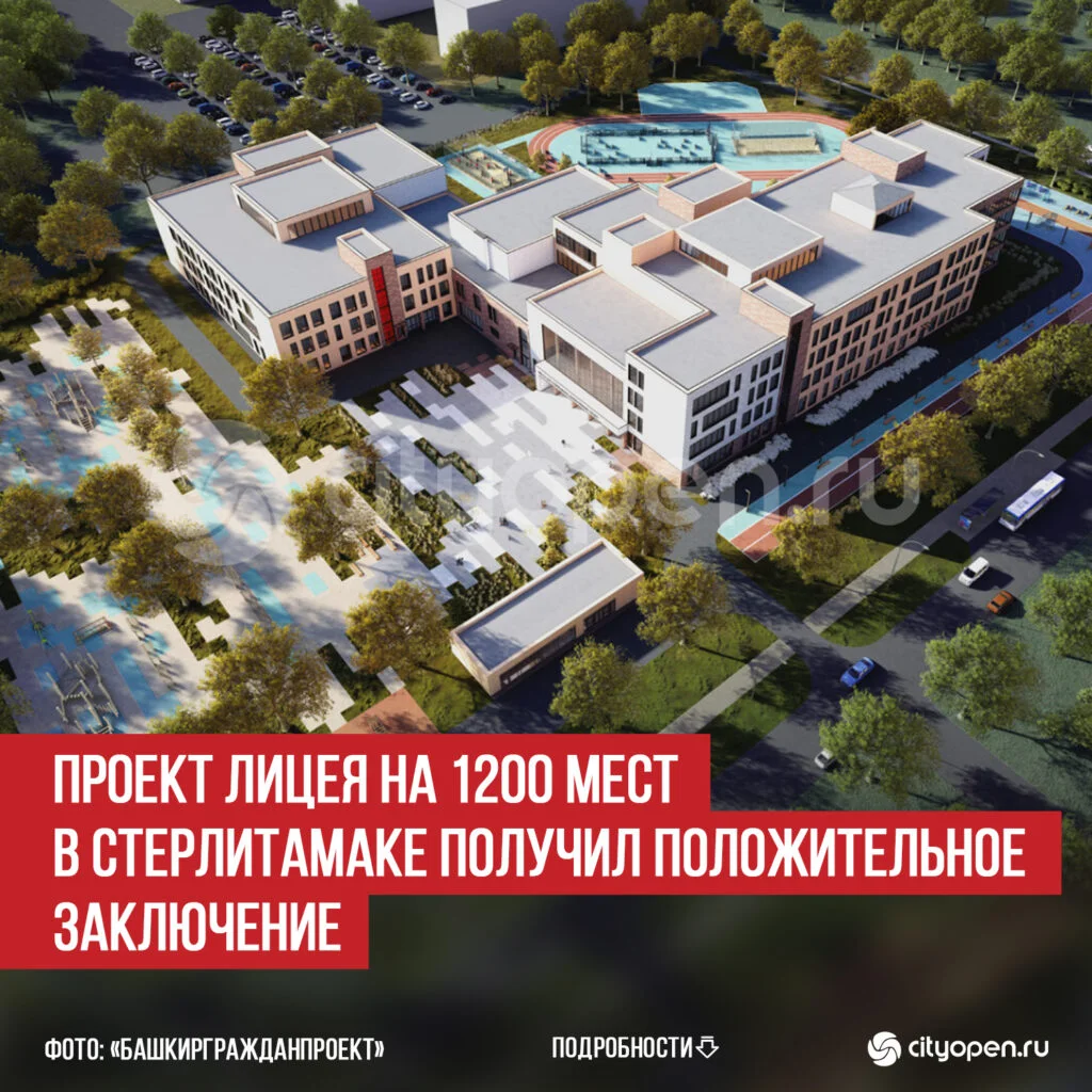 Проект лицея на 1200 мест в Стерлитамаке получил положительное заключение