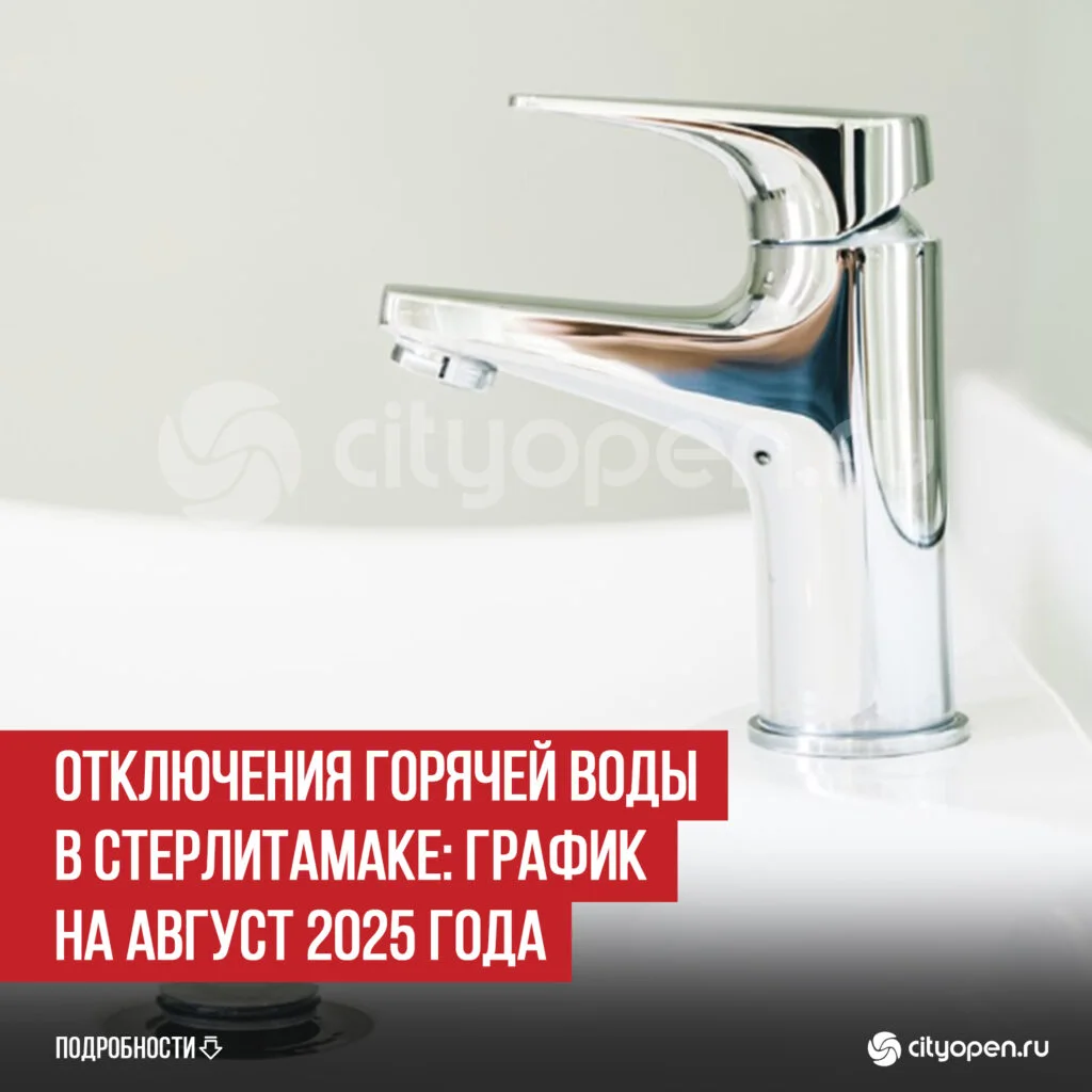 Отключения горячей воды в Стерлитамаке: график на август 2025 года