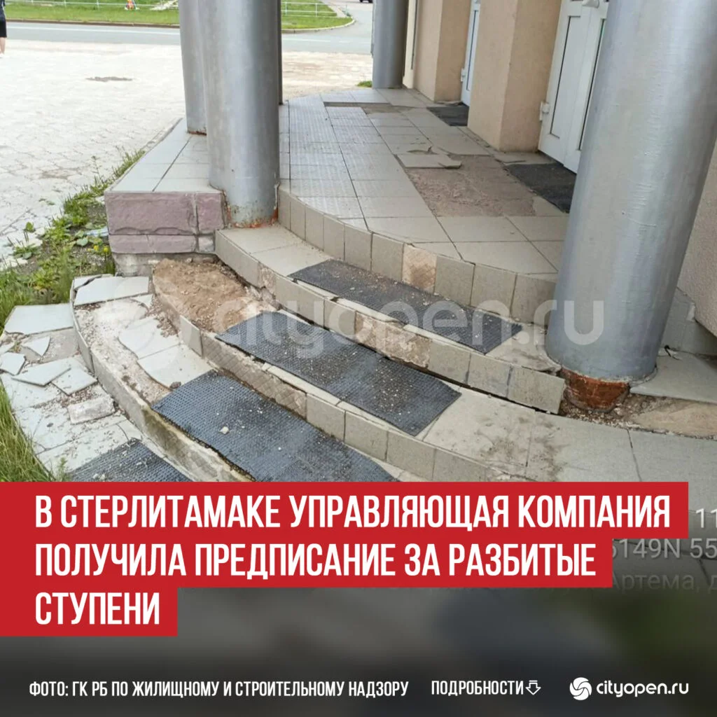 В Стерлитамаке управляющая компания получила предписание за разбитые ступени