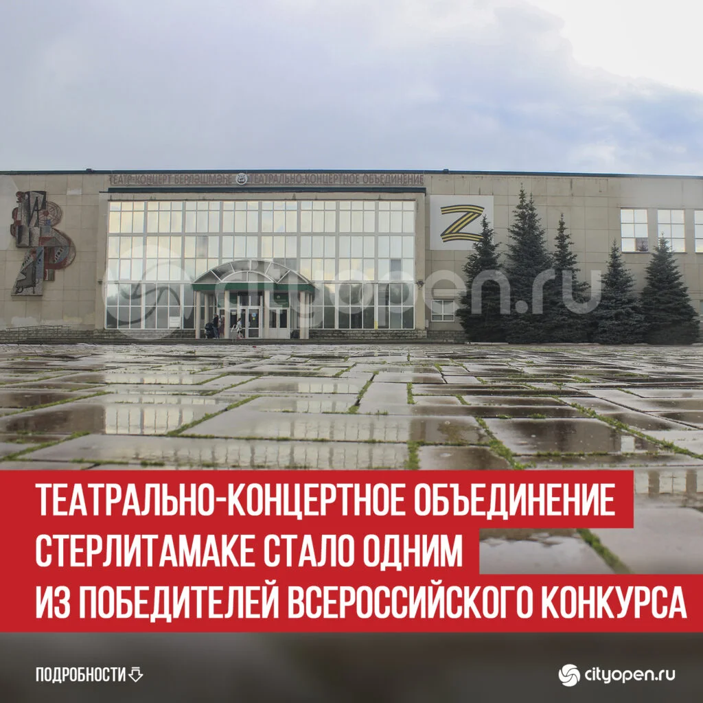 Театрально-концертное объединение Стерлитамаке стало одним из победителей Всероссийского конкурса