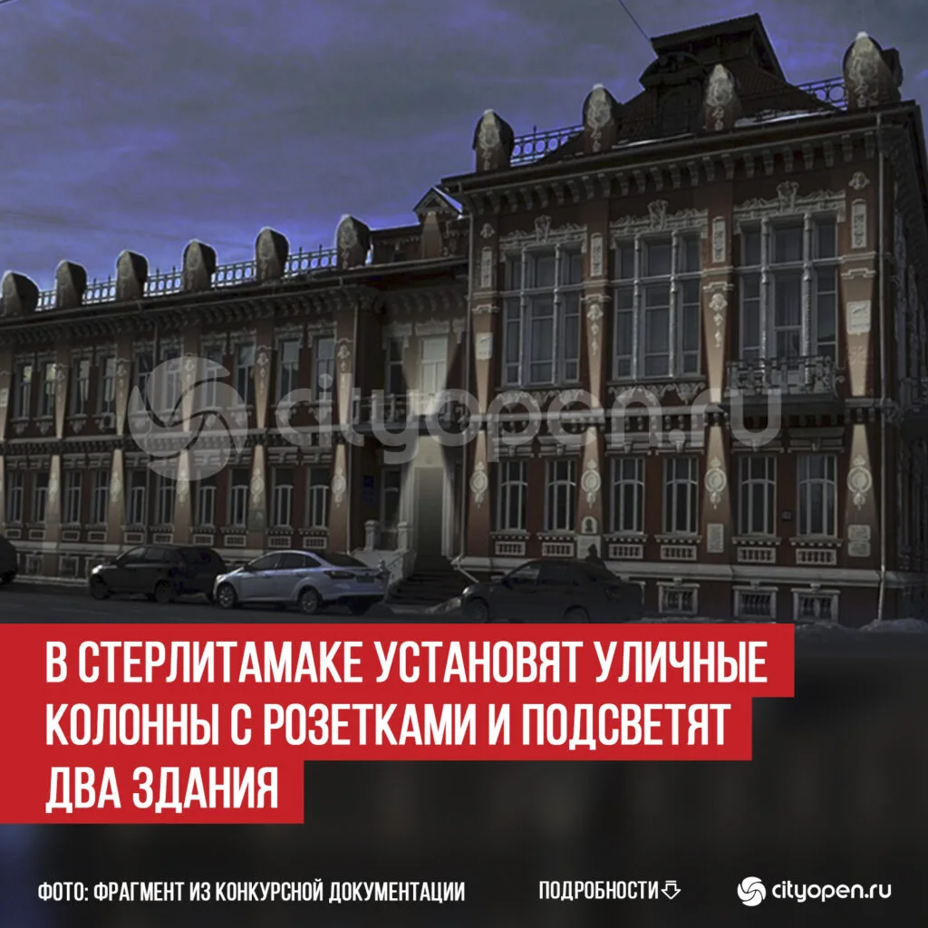В Стерлитамаке установят уличные колонны с розетками и подсветят два здания