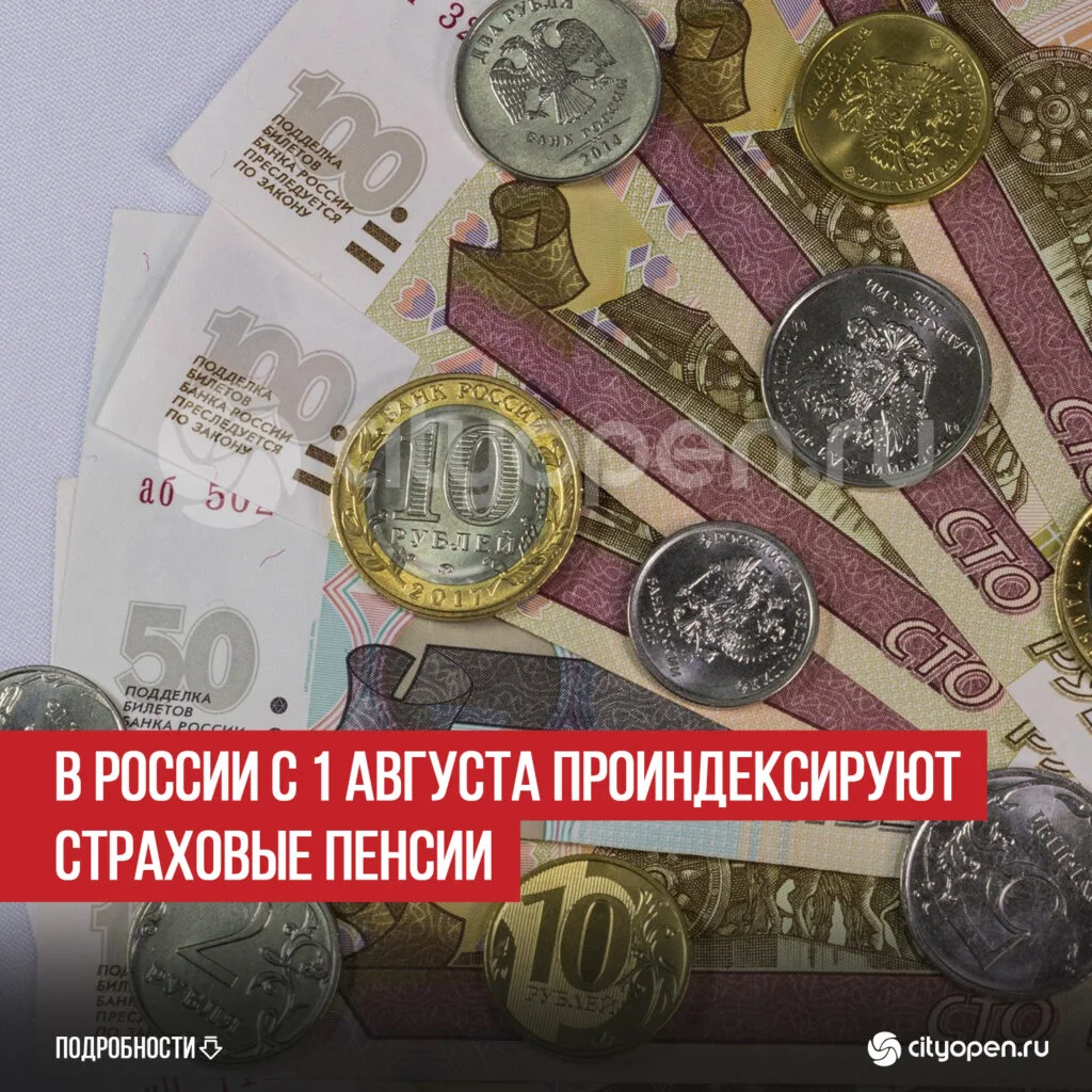 В России с 1 августа проиндексируют страховые пенсии