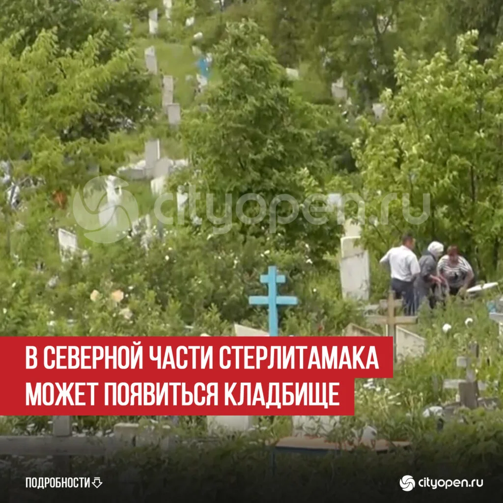В северной части Стерлитамака может появиться кладбище