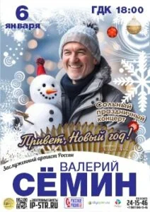 Валерий Сёмин