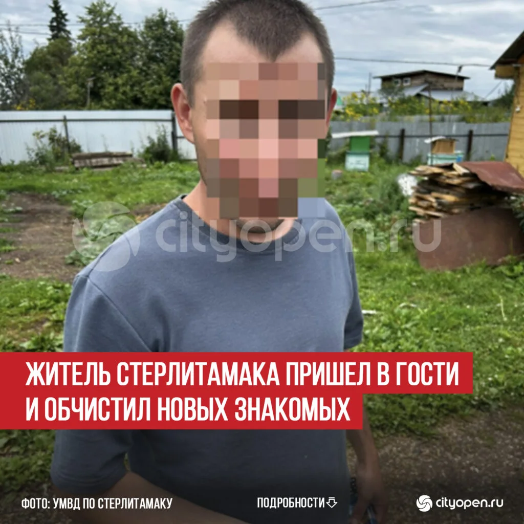 Житель Стерлитамака пришел в гости и обчистил новых знакомых