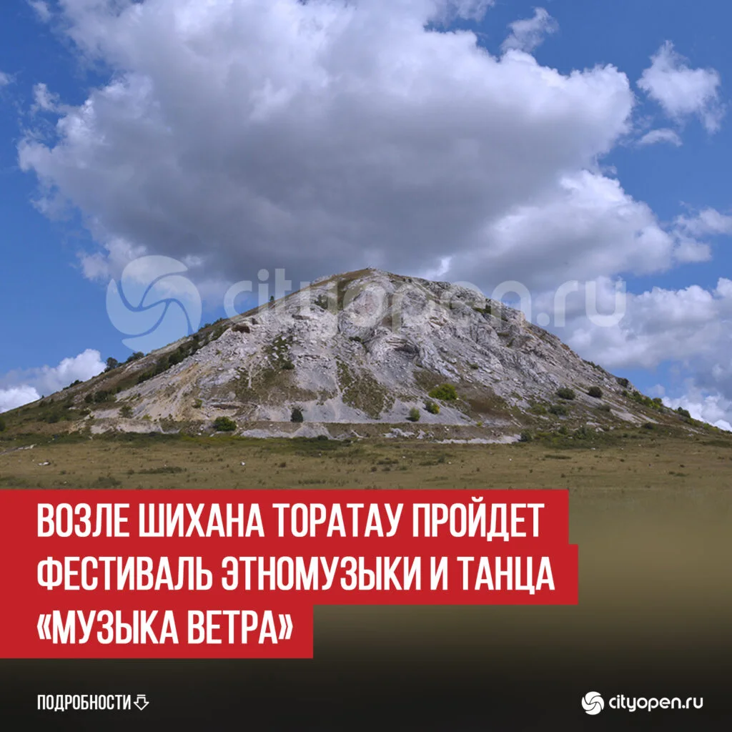 Возле шихана Торатау пройдет фестиваль этномузыки и танца «Музыка ветра»
