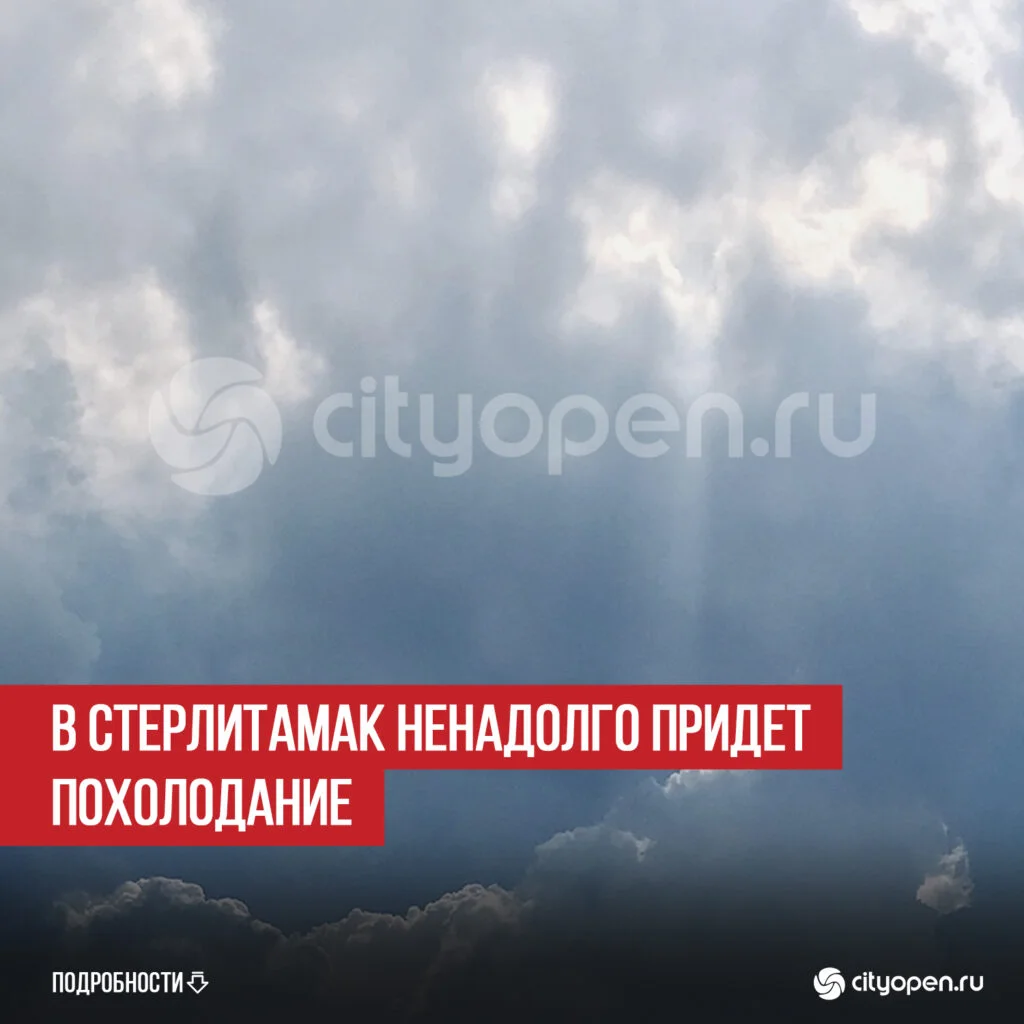 В Стерлитамак ненадолго придет похолодание
