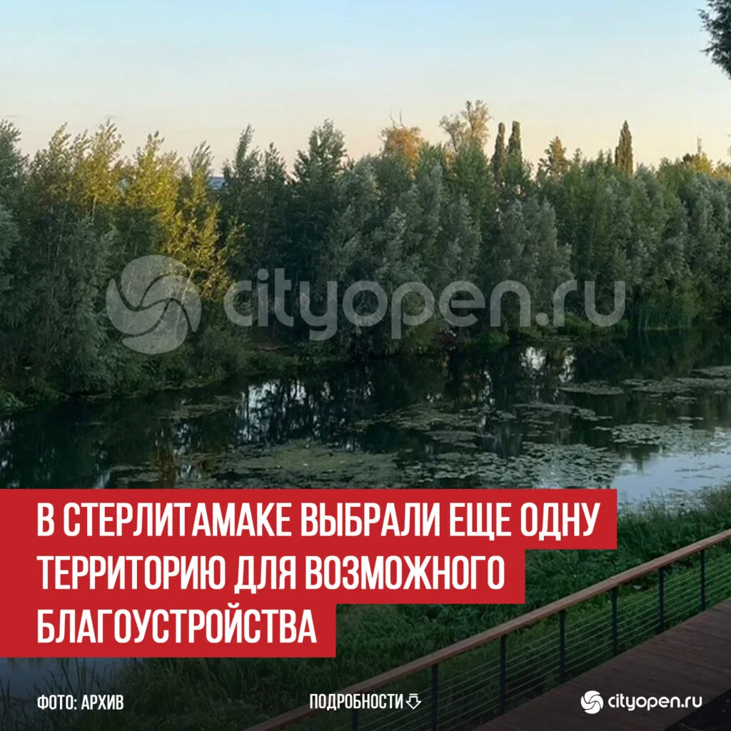В Стерлитамаке выбрали еще одну территорию для возможного благоустройства